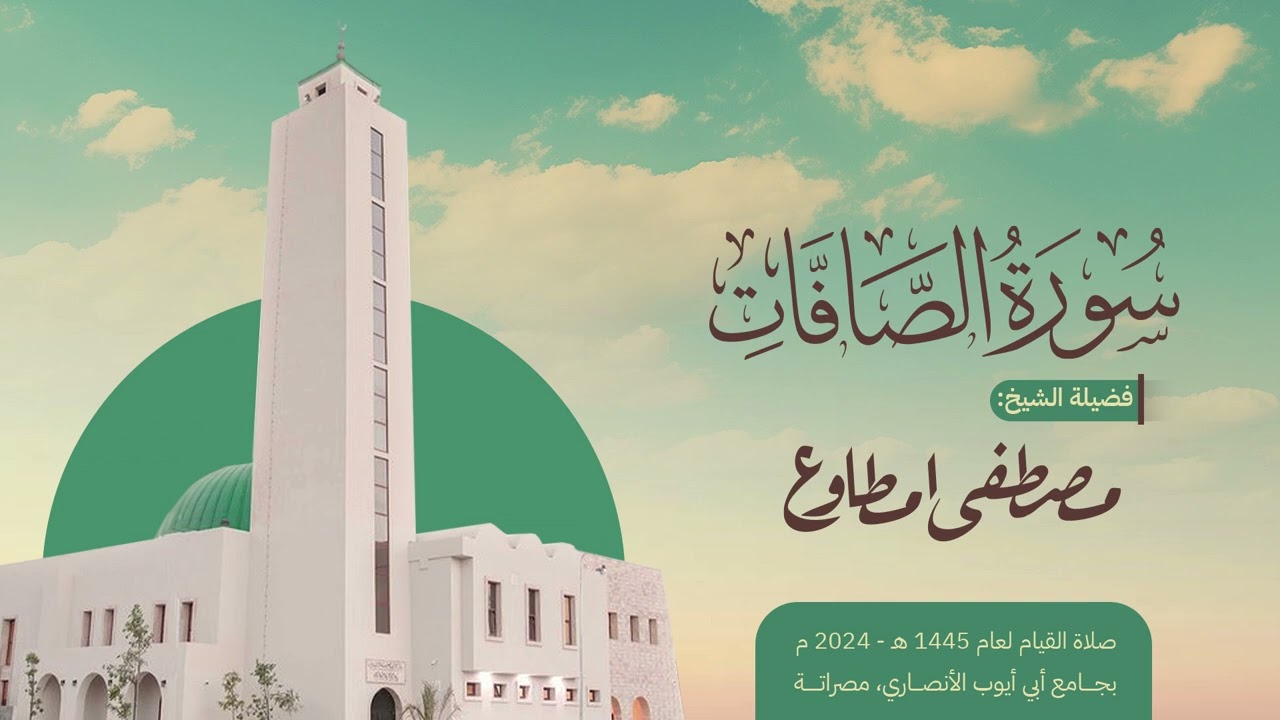 الصافات |المصحف المرتل | الشيخ مصطفى مطاوع | صلاة القيام 1445 هـ
