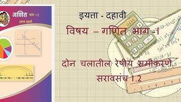 इयत्ता - दहावी विषय -  गणित भाग  I  दोन चलातील रेषीय समीकरणे सरावसंच 1.2 Lets Conquer Maths