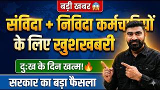 Contract &amp; Tender Employees Good News 😲 | संविदा + निविदा खत्म? सरकार का बड़ा फैसला