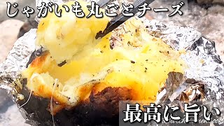 【定番】焚き火で丸ごとじゃがいも焼いてチーズ乗せる【簡単キャンプ飯】