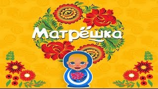 Игра Матрешка 61, 62, 63, 64, 65 уровень в Одноклассниках и в ВКонтакте.