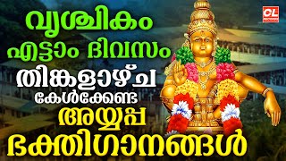 വൃശ്ചികം എട്ടാം ദിവസം കേൾക്കേണ്ട അയ്യപ്പ ഭക്തിഗാനങ്ങൾ | Ayyappa Songs Malayalam | Ayyappa Devotional