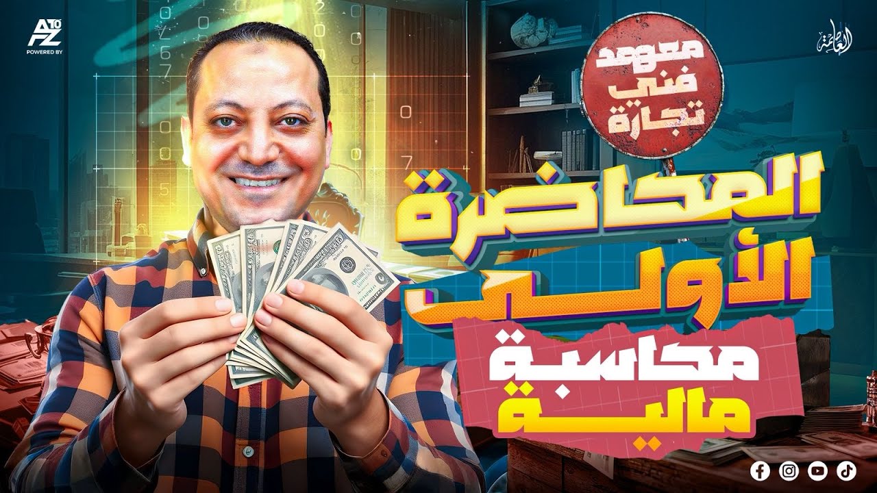معادلة الميزانية والاثر على المعادلة | محاسبة مالية  لمعهد فني تجاري شعبة عامة 2026 👌 | د. محمد عامر