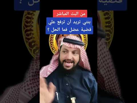 بنتي تريد ان ترفع علي قضية عضل فما الحل الاستاذ ابو دسمان
