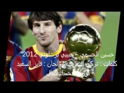 حسين الجسمي حبيبي برشلوني النسخة الاصلية