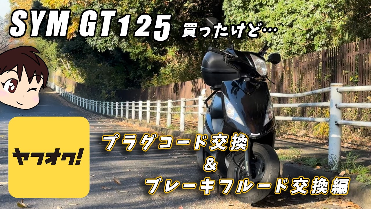 YB125SP☆プラグ・グリップ・ブレーキフルードなど新品交換^_^運転楽しいマニュアル車☆原付二種オートバイ☆ 前後ブレーキフルード交換（ヤマハ YB125SP）by めんそーれ＠ - みんカラ