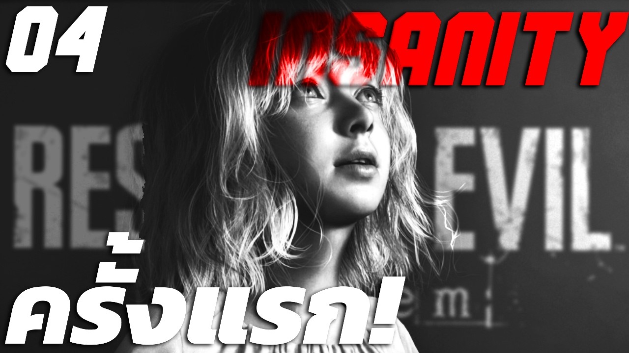 อยากเจออยู่นะตัวฉัน กับเธอคนนั้นที่เฝ้ารอออ..อิหยัง!? l RE9 - INSANITY ไม่ใช้ของโกง...ครั้งแรก! [4]