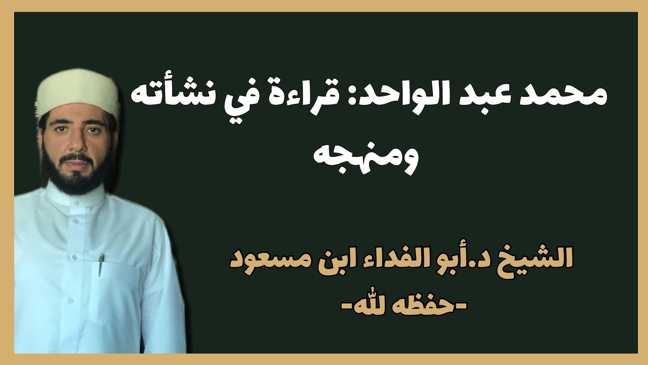 الرد على محمد عبدالواحد: نشأته على يد الخوارج || د.أبو الفداء ابن مسعود