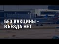 Новые правила въезда в США | АМЕРИКА | 26.10.21