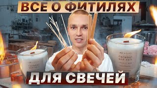 Как выбрать фитиль для свечи ? Деревянный или хлопковый фитиль