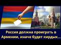 Россия должна проиграть в Армении иначе будет кирдык 