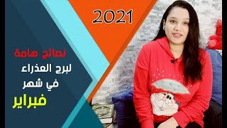 برج العذراء وانذارات ونصائح هامة في شهر فبراير 2021 شباط