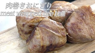 【これがデブおにぎり】肉巻きおにぎり【食って食って食いまくれ】