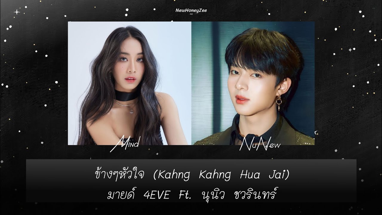 [THAISUB/ENGSUB] ข้างๆหัวใจ (Kaung Kaung Hua Jai) - Mind 4eve ft . NuNew #TheWallSongxNuNew