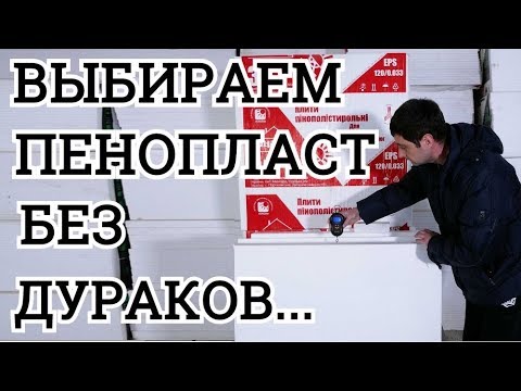 Выбираем пенопласт без дураков Как выбрать пенопласт