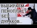 Выбираем пенопласт без дураков Как выбрать пенопласт