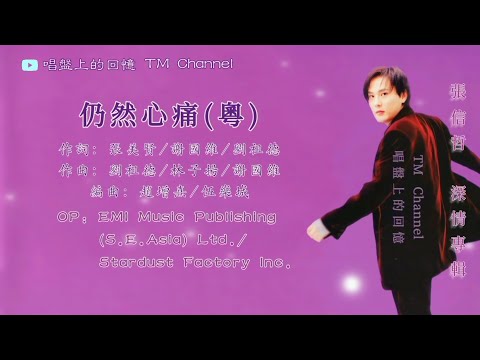 張信哲 Jeff Chang ✧ 仍然心痛（粵） ✧【動態歌詞 Lyrics Video】