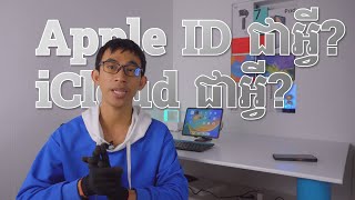 Apple ID ជាអ្វី? iCloud ជាអ្វី?