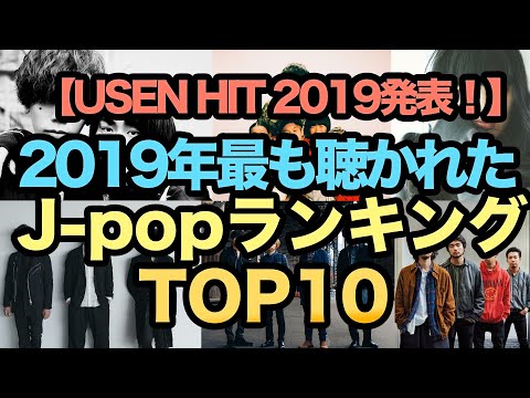 2019年最も聴かれた曲ランキングTOP10!! USEN HIT発表！