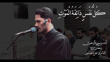 آيات من #سورة_آل_عمران القارئ حمزة قصقص | ليلة 5 #رمضان_1446 هـ