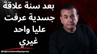 تماديت في العلاقة الجسدية سنة اتقدمتلها و رفضتني  | أسامة منير