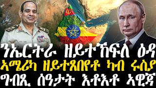 Breaking News - ንኤርትራ ዘይተኸፍለ ዕዳ - ኣሜሪካ ዘይተጸበየቶ ካብ ሩስያ - ግብጺ ሰዓታት እቶእቶ ኣዊጃ - 28 March