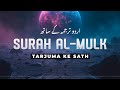 Surah Al-Mulk with Urdu Translation | Quran Tilawat Beautiful Voice | Hindi Tarjuma | EP27