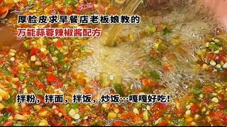 鲜咸香辣，一周做一次的蒜蓉辣椒酱！社牛求早餐店老板学来的配方