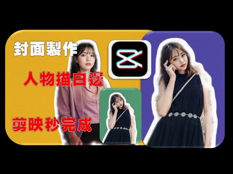 人物描白邊 圖片人物白邊 怎麼做 剪映 一秒完成 解決平面設計的困擾 #自媒體課程免費不求人#自媒體#影片創作0煩惱