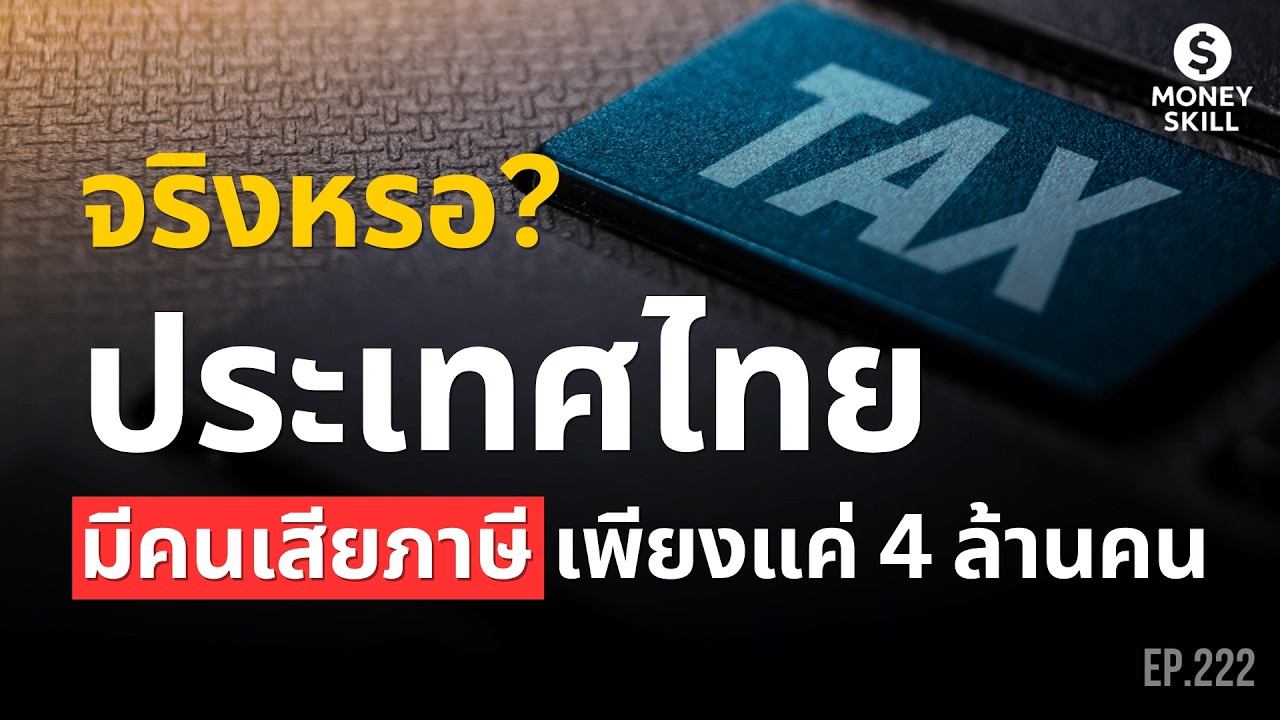 เจาะลึกโครงสร้างภาษีไทย จริงไหมประเทศไทยมีคนเสียภาษี เพียงแค่ 4 ล้านคน? | Money Skill EP.222
