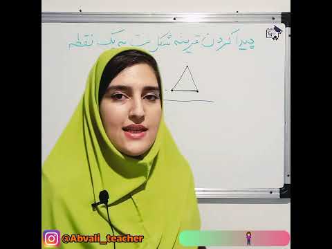 نحوه پیدا کردن قرینه شکل نسبت به یک نقطه فصل ۴ ریاضی ششم دبستان