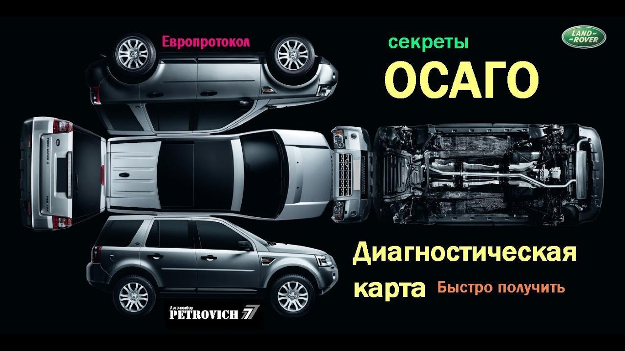 Диагностическая карта, ОСАГО и Европротокол. - YouTube