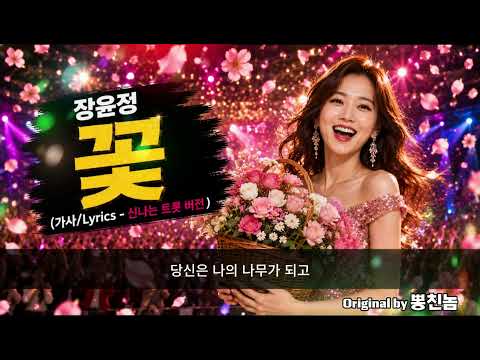 장윤정 - 꽃 (가사/Lyrics - 애절한 트롯 버전) K-POP AI COVER