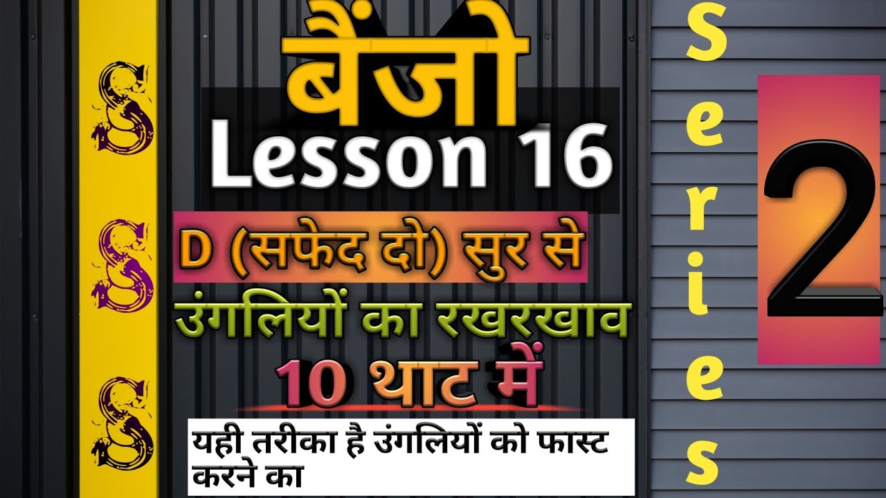 Surbhi Swar Sangam ।। Banjo Lesson 16 ।। Fast finger Practise ।। D Note(सफेद दो) ।। With 10 Thaat