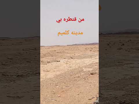 قنطرة بي مدينه كلميم