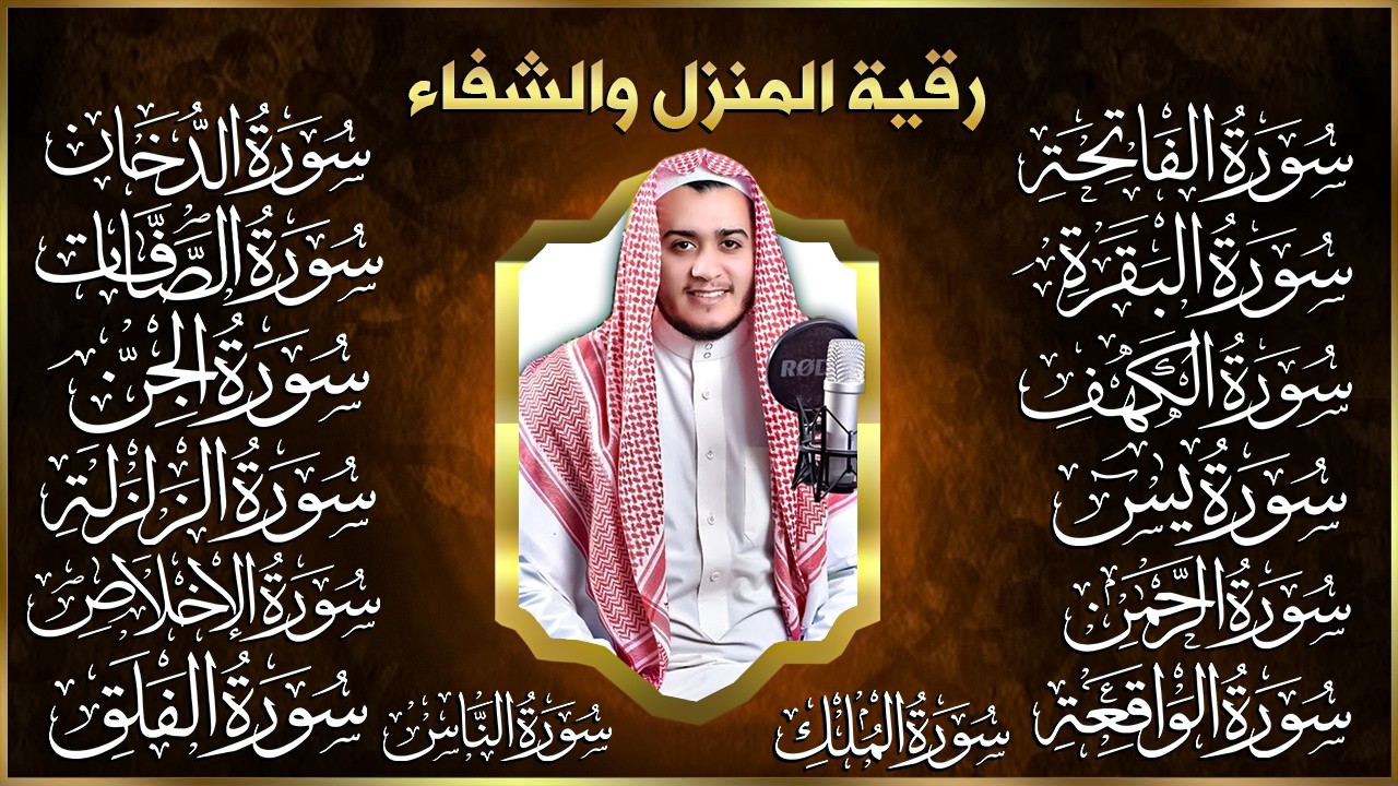رقية البيت | سورة الفاتحة البقرة الكهف يس الواقعة الرحمن الملك الصافات الدخان الجن الزلزلة الاخلاص,