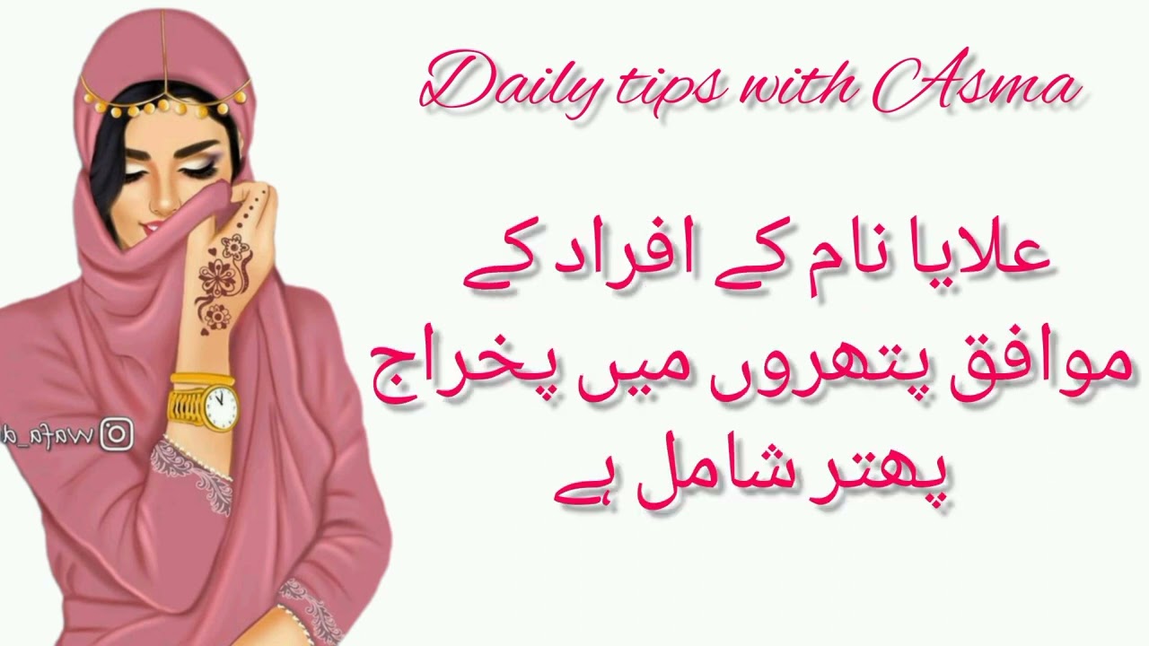 Alaya name meaning in urdu//علایا نام کا مطلب کیا ہے//Alaya name ka matlab//Daily tips with Asma