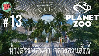 ห้างสรรพสินค้าสุดยิ่งใหญ่ กลางสวนสัตว์- Ep.13 | Planet Zoo [ไทย]