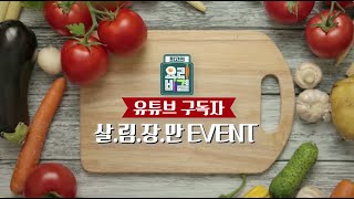 7월 셋째주 최요비 유튜브 구독자 감사 이벤트