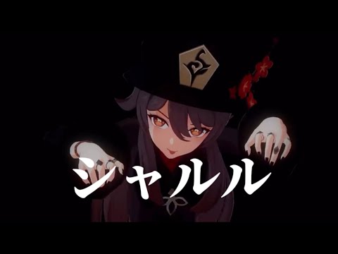 【原神】シャルル×Genshin impact