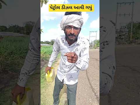 પેટ્રોલ ડીઝલ આવી ગયું😀 #petroldiesel #comedy #funny