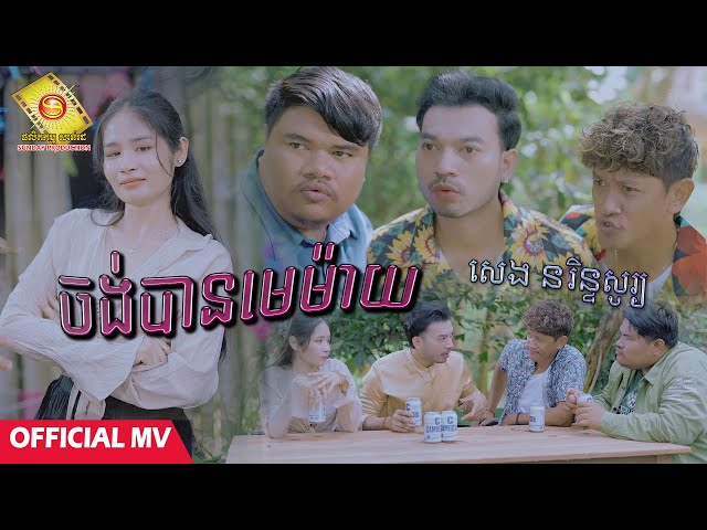 ចង់បានមេម៉ាយ - សេង នរិន្ទសូរ្យ  ( Official MV )