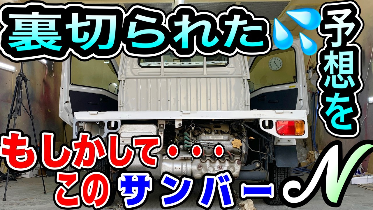 サンバートラック。商品説明を良く読んでからコメント下さい。 極上コンディション！？】予想を裏切る現状の良さ！このサンバー