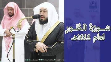 المصحف الصوتي والمرئي للحرم المكي من صلاتي التراويح والتهجد لعام 1444هـ | سورة الطور