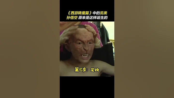 你知道《#西游降魔篇  》中，这个样貌丑陋的“另类”#孙悟空  造型是怎么诞生的吗？#周星驰  #电影幕后 - 天天要闻