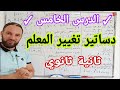 الدرس الخامس دساتير تغيير المعلم دساتير التحويل درس مع تطبيقات شاملة ثانية ثانوي 