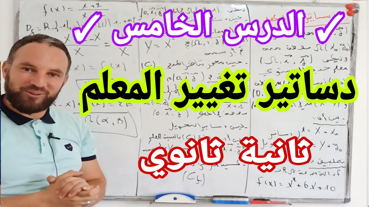 الدرس الخامس دساتير تغيير المعلم " دساتير التحويل " درس مع تطبيقات شاملة ثانية ثانوي