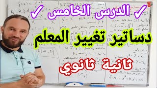 الدرس الخامس دساتير تغيير المعلم " دساتير التحويل " درس مع تطبيقات شاملة ثانية ثانوي
