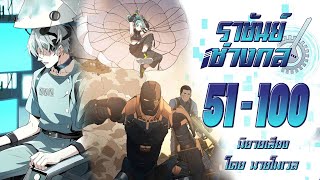 ราชันช่างกล #51-100