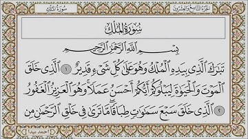 سورة الملك بصوت الشيخ حسن صالح 067